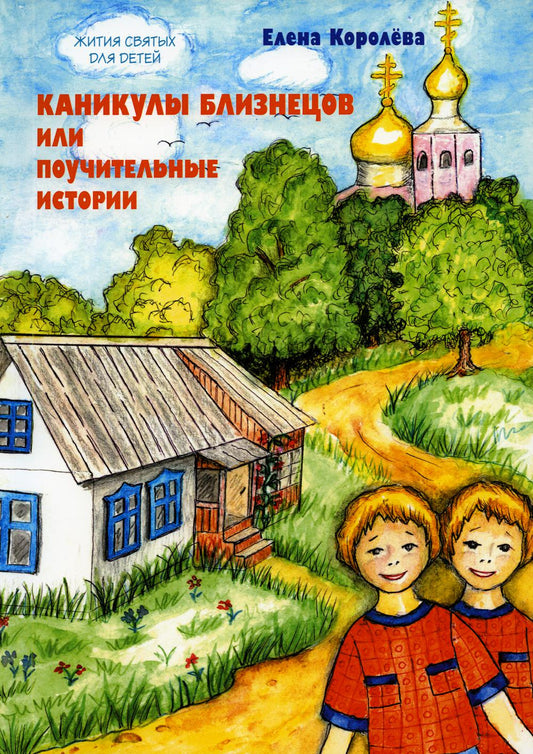 Каникулы близнецов или Поучительные истории. (Серия "жития святых для детей") 96482