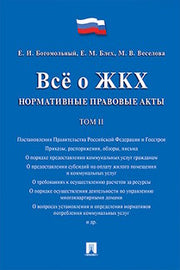 Всё о ЖКХ. Нормативные правовые акты. Сборник в 2 тт.Т.2.-М.:Проспект,2017.