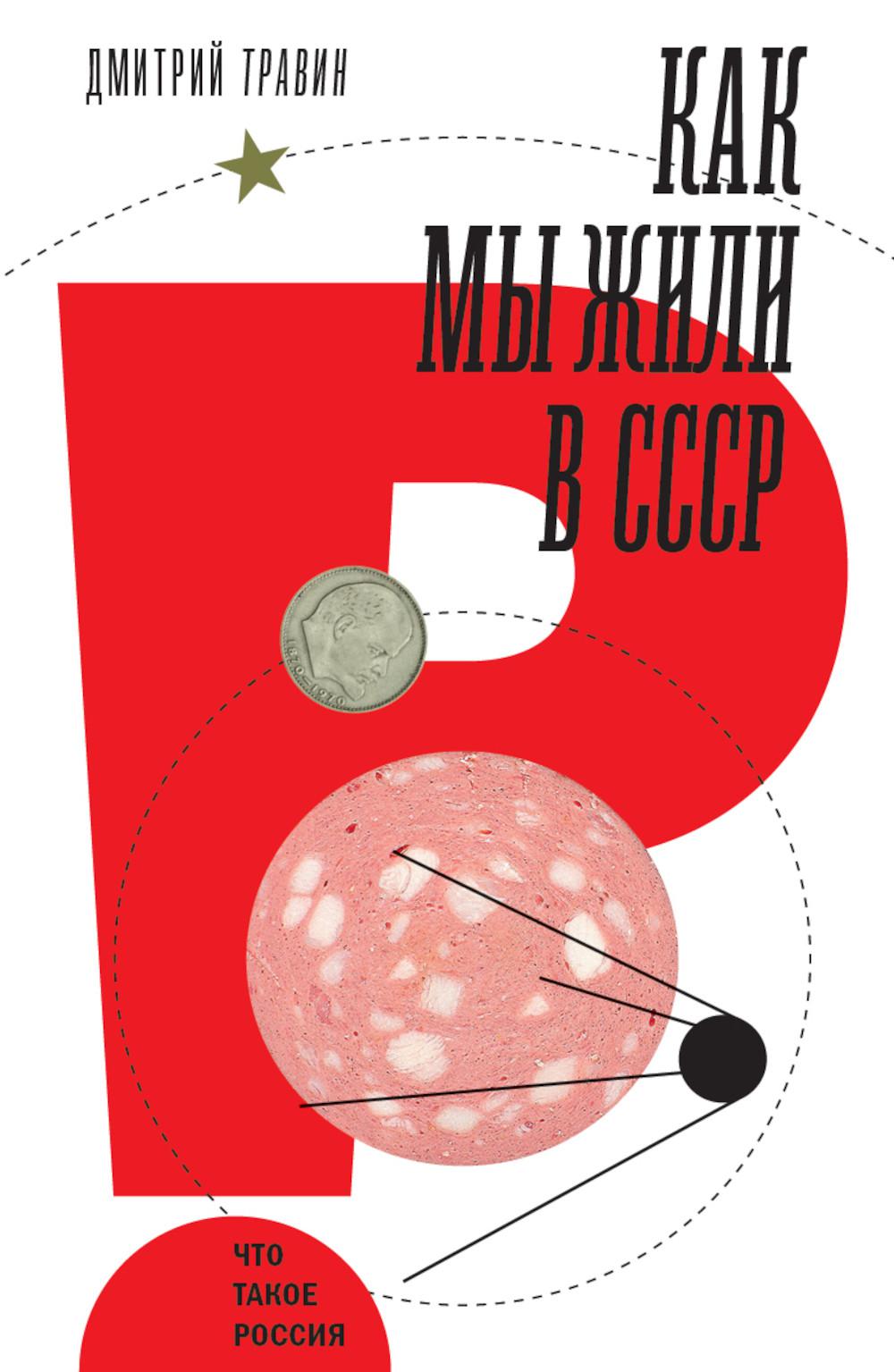 Как мы жили в СССР. 2-е изд.