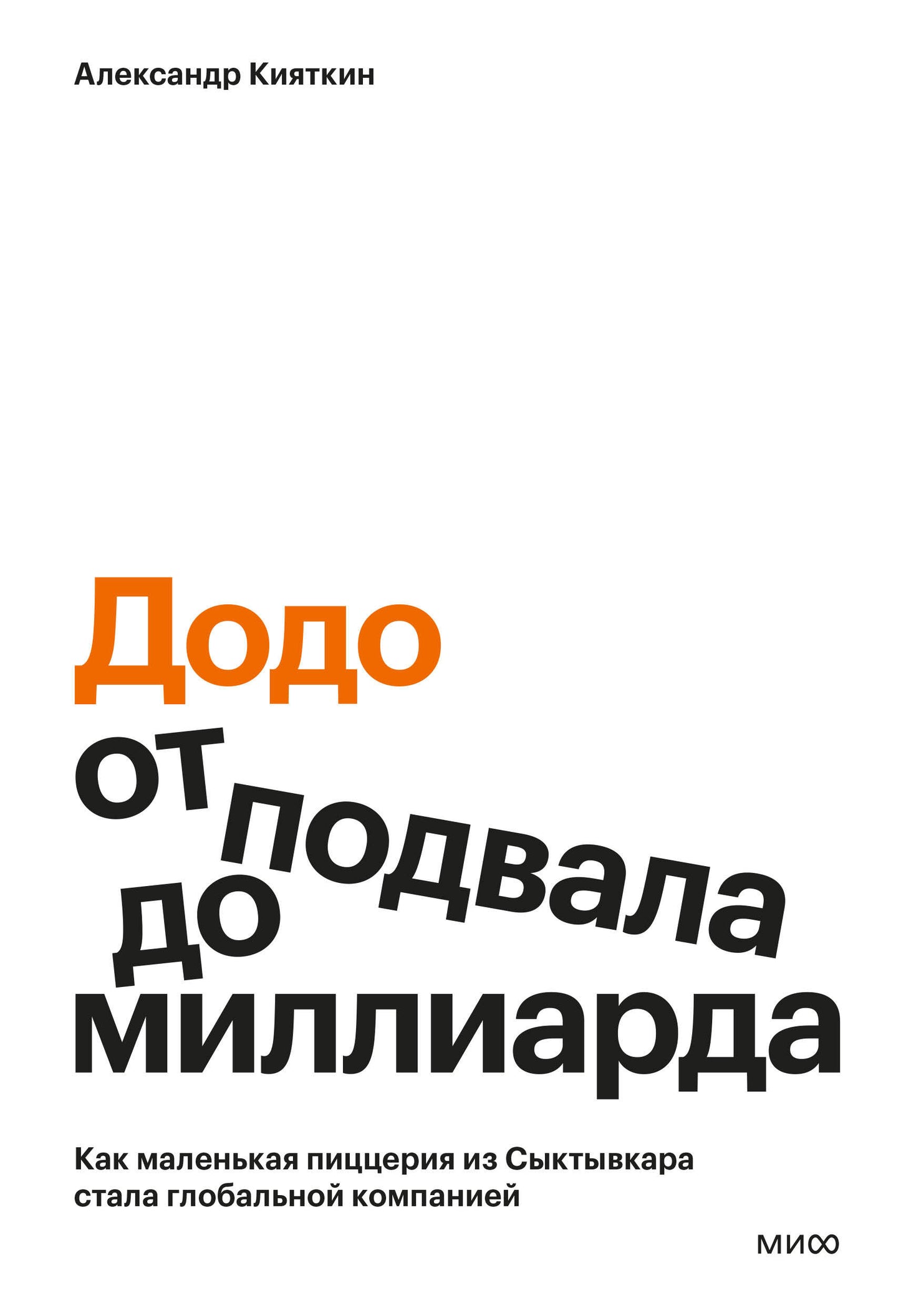 "Додо": от подвала до миллиарда. Как маленькая пиццерия из Сыктывкара стала глобальной компанией