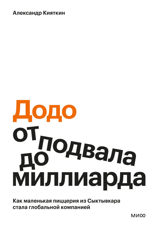 "Додо": от подвала до миллиарда. Как маленькая пиццерия из Сыктывкара стала глобальной компанией