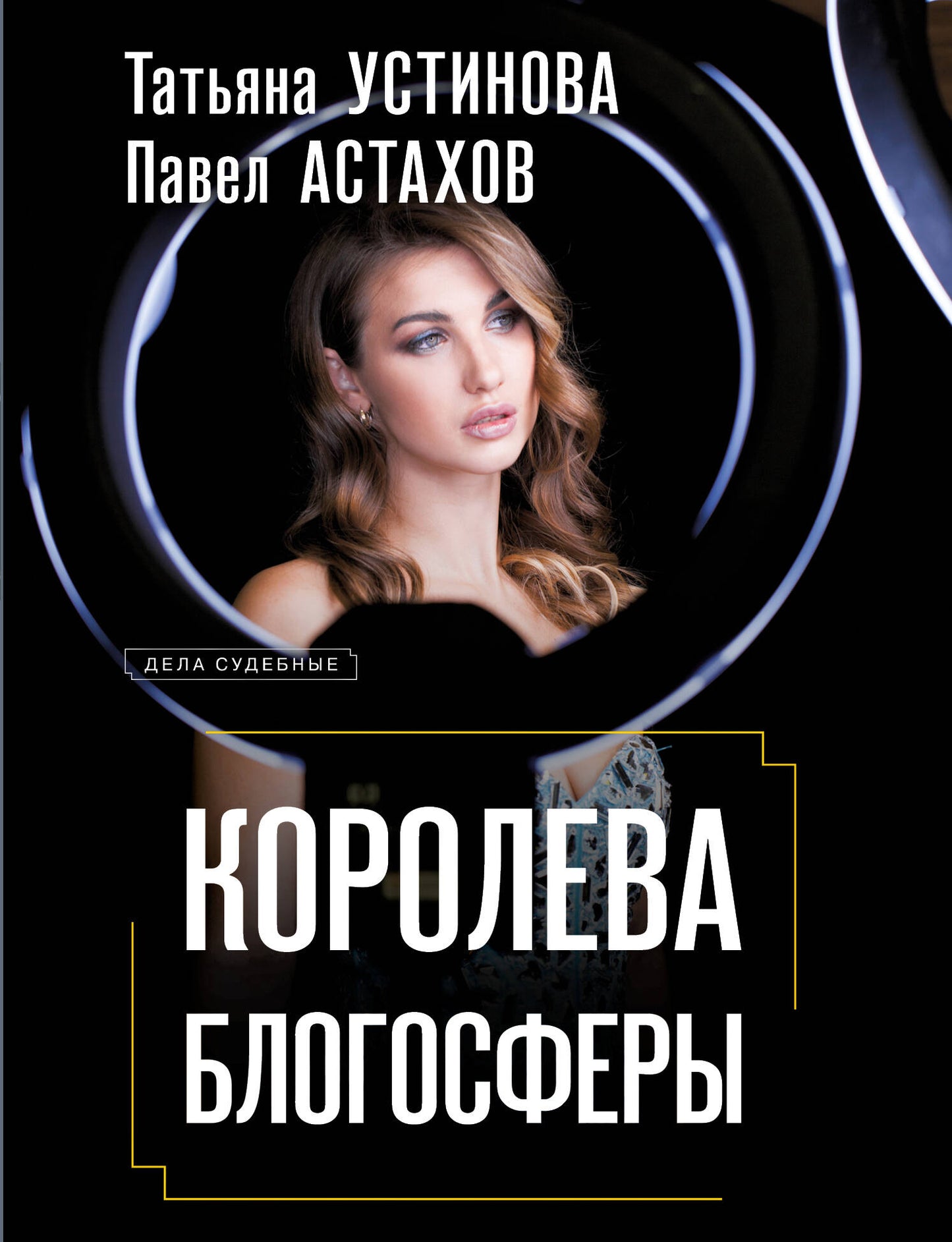 Королева блогосферы