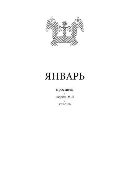 Русский традиционный календарь