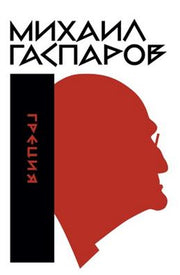 Собрание сочинений в шести томах. Т. 1: Греция. 2-е изд.