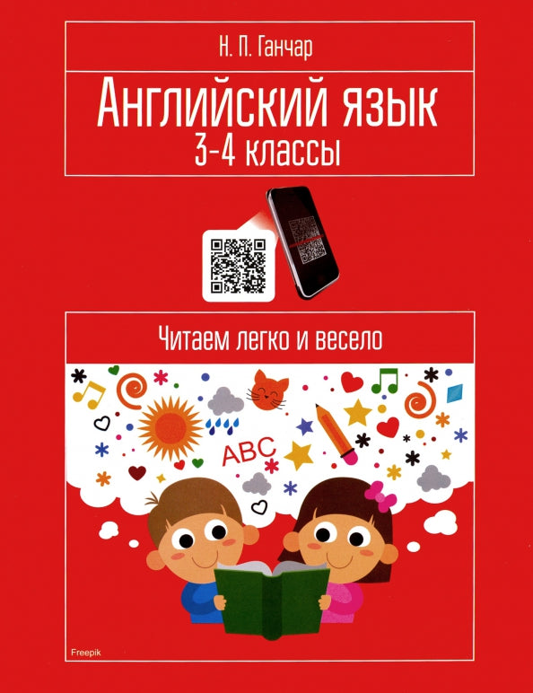 Английский язык. 3-4 классы. Читаем легко и весело: пособие для учащихся учреждений общего среднего образования с белорусским и русским языками обучен