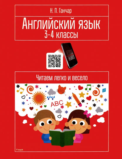 Английский язык. 3-4 классы. Читаем легко и весело: пособие для учащихся учреждений общего среднего образования с белорусским и русским языками обучен