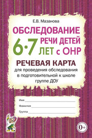 Обследование речи детей 6-7 лет с ОНР. Речевая карта для проведения обследования в подготовительной