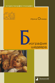 Биография шедевра