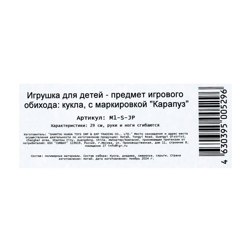 Кукла 29см София русалка, ткан. хвост, акс., руки и ноги сгиб., кор. КАРАПУЗ в кор.24шт
