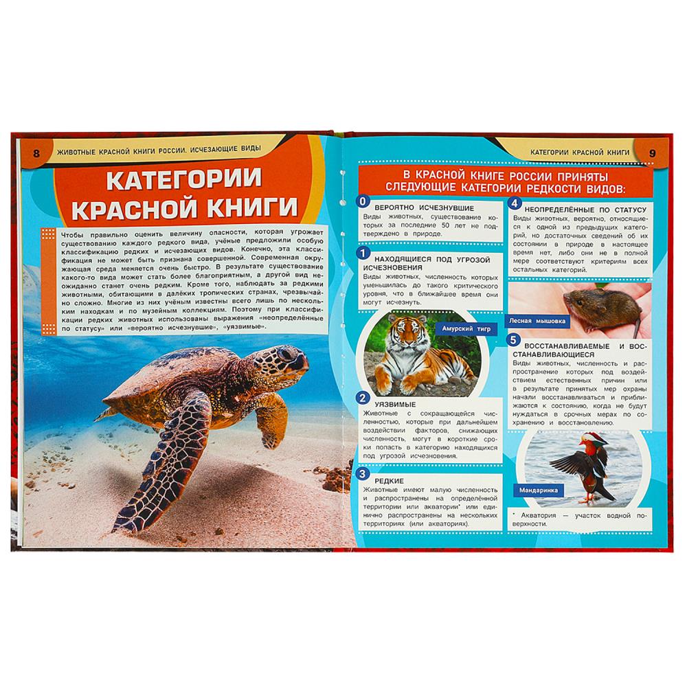 Животные Красной книги России. Исчезающие виды. Энциклопедия. 197х255мм. 7БЦ. 48стр. Умка в кор.15шт