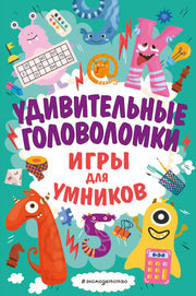 Удивительные головоломки