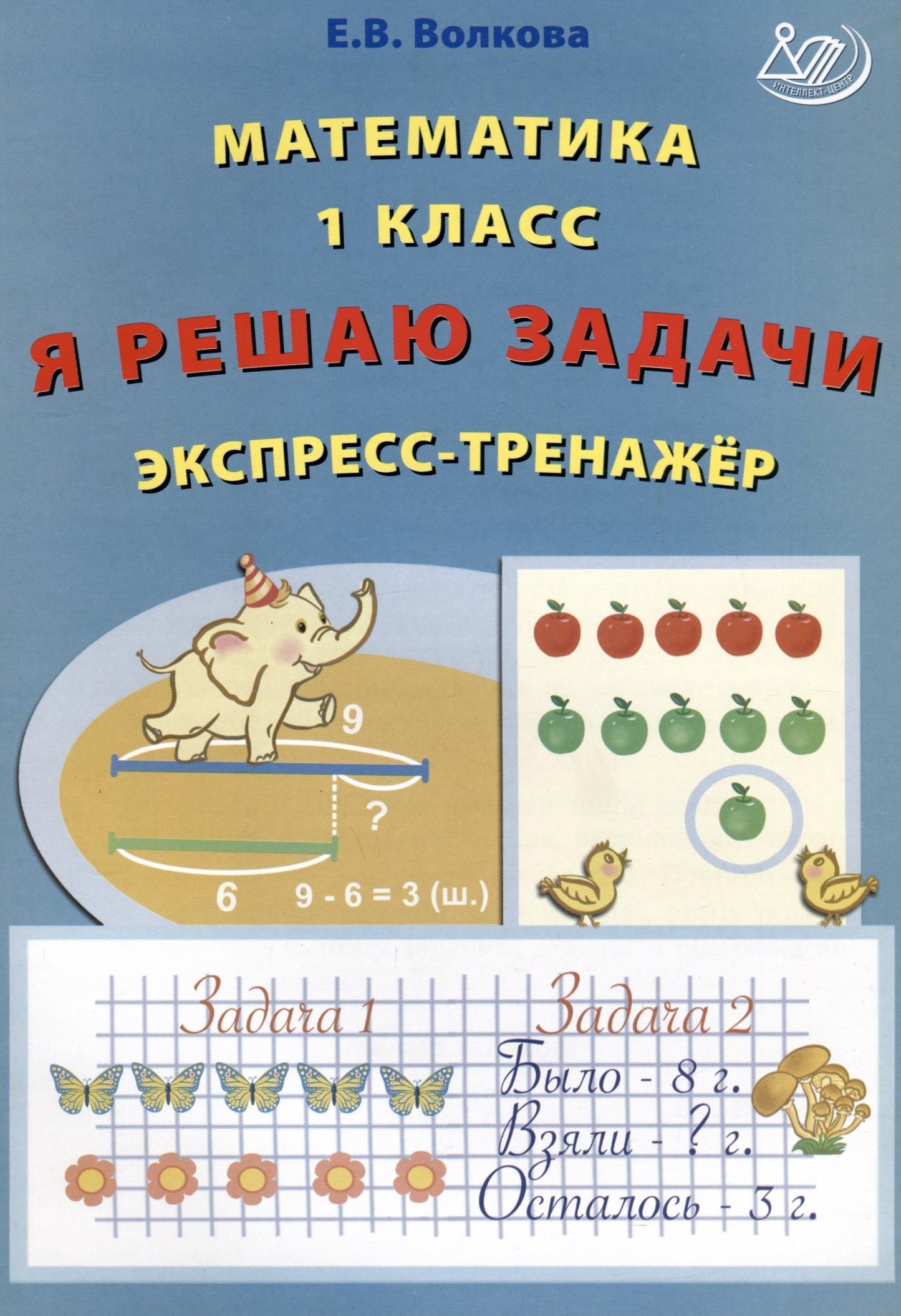 Волкова. Математика. 1 кл. Я решаю задачи. Экспресс-тренажёр.
