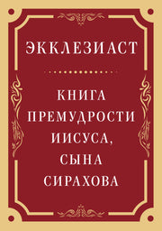 Экклезиаст. Книга премудрости Иисуса, сына Сирахова