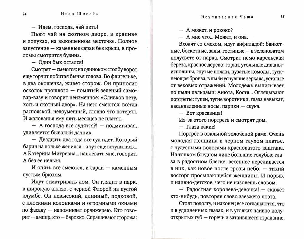 Богомолье. Шмелев И. 462 стр. 7А (Тираж 2022 г., з-з. № 255)