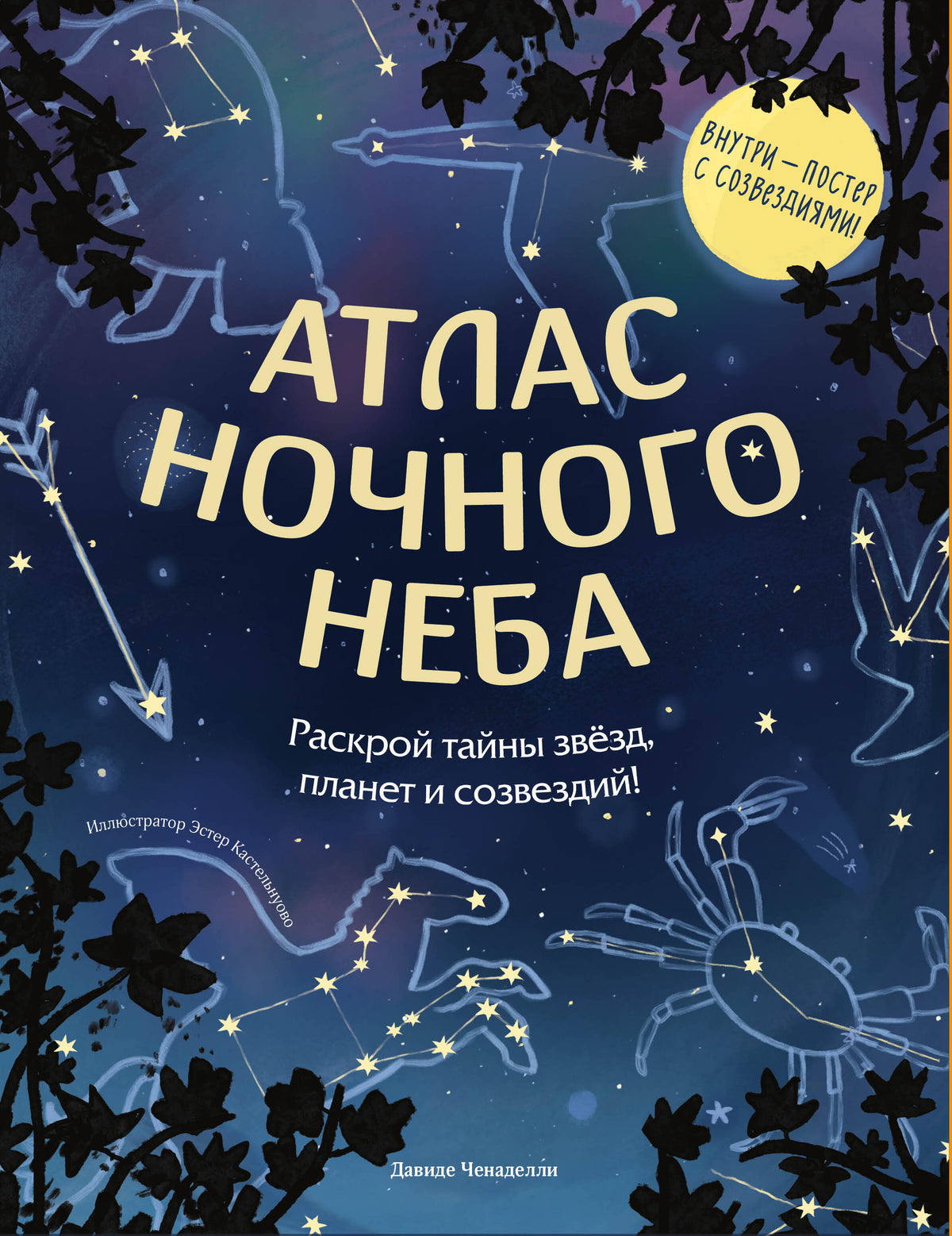 Атлас ночного неба. Раскрой тайны звёзд, планет и созвездий! (с постером)