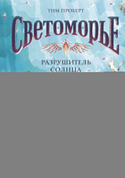 Светоморье. Том 2. Разрушитель солнца