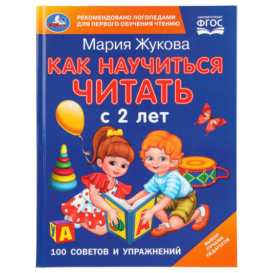 Как научиться читать с 2-х лет. М. А. Жукова. 100 советов и упражнений. 96 стр. Умка в кор.12шт