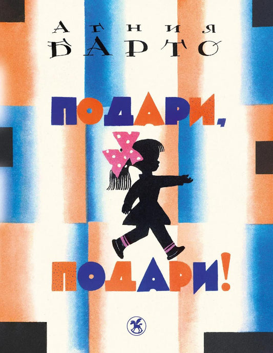 Подари, подари!: стихи