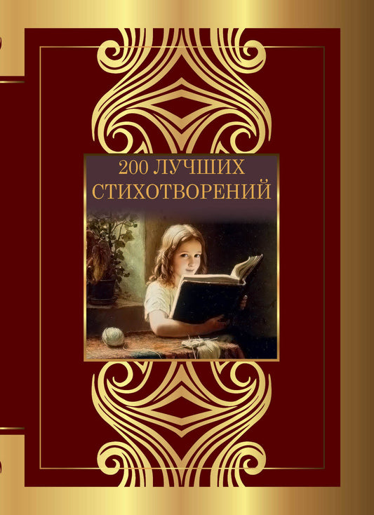 200 лучших стихотворений