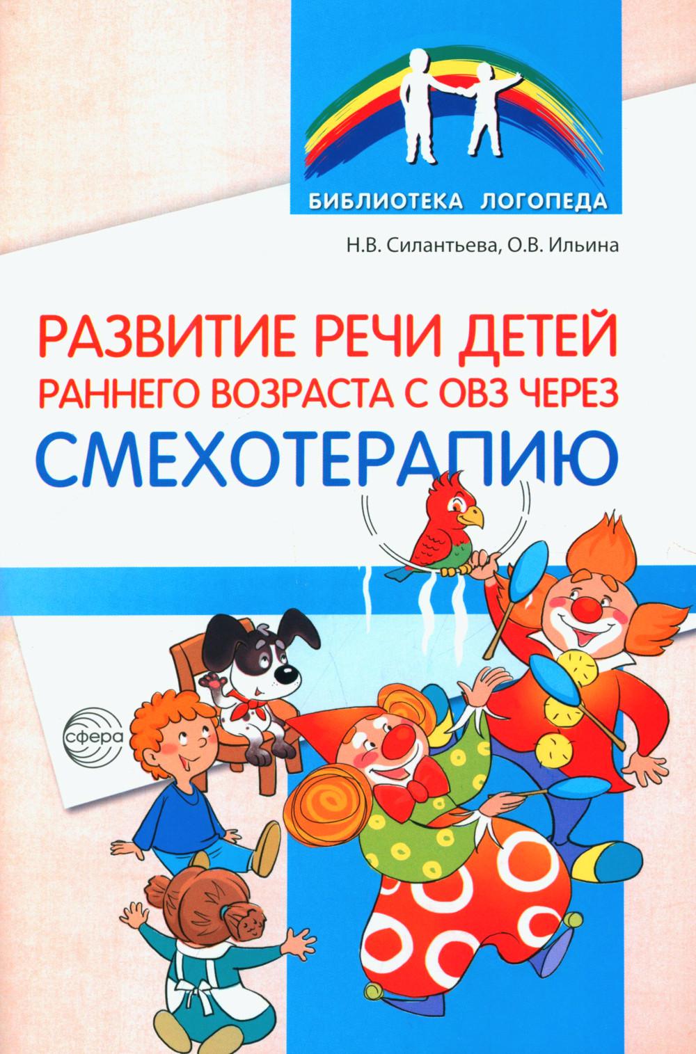 Силантьева. Развитие речи детей раннего возраста с ОВЗ через смехотерапию.