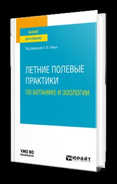 ЛЕТНИЕ ПОЛЕВЫЕ ПРАКТИКИ ПО БОТАНИКЕ И ЗООЛОГИИ. Учебное пособие для вузов