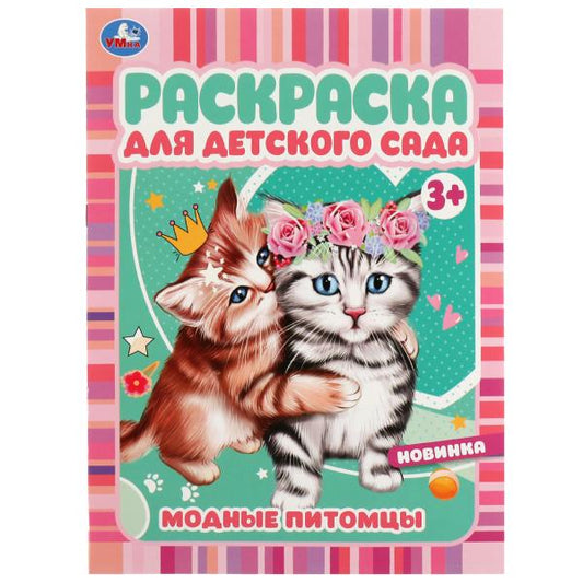 Модные питомцы. Ред.-сост. Сигал Е. Раскраска для детского сада. 214х290 мм. 8 стр. Умка в кор.50шт