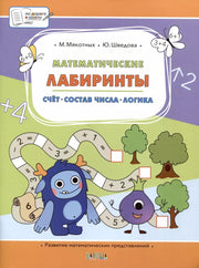 ПДШБ Математические лабиринты. Большая книга заданий