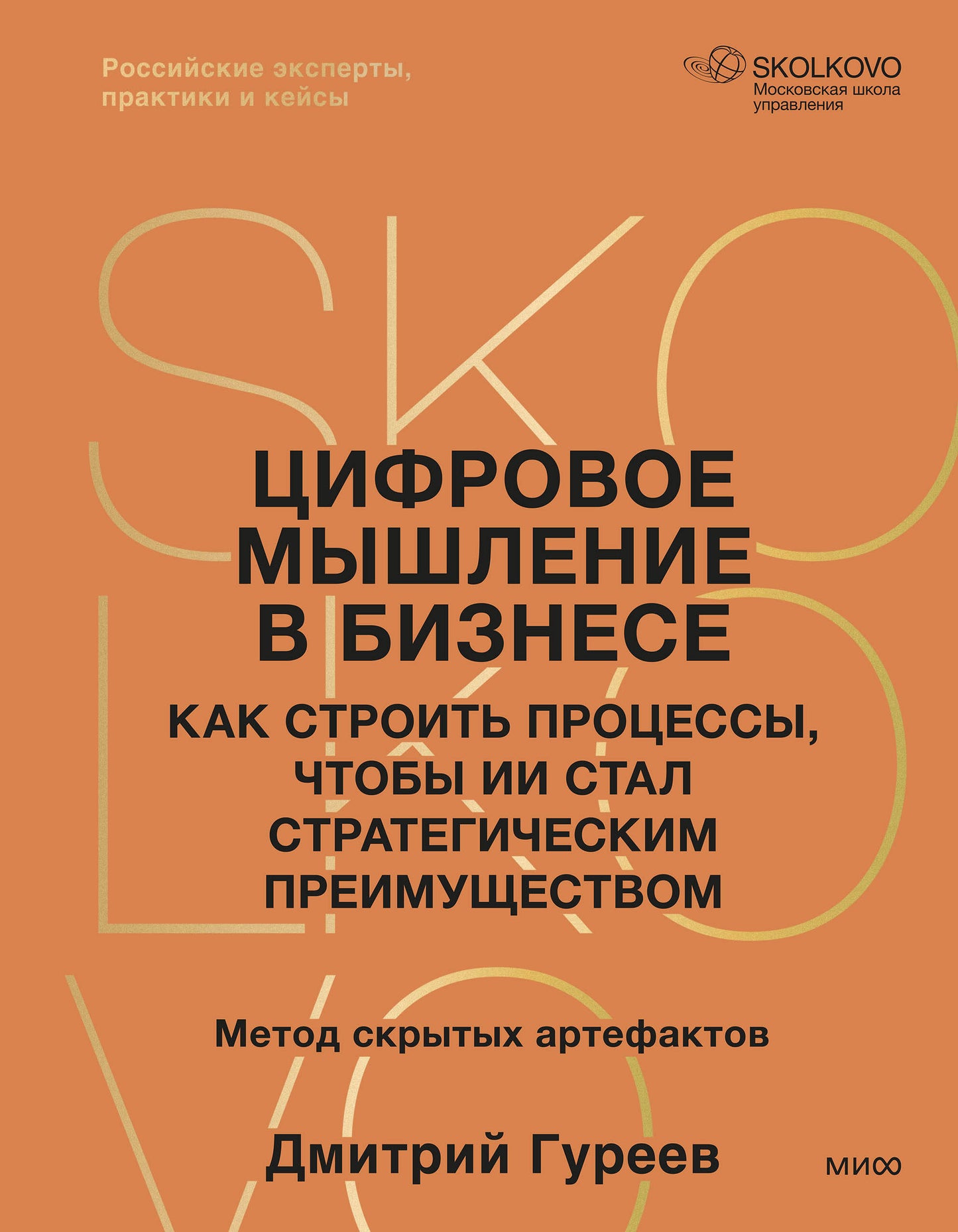 Цифровое мышление в бизнесе: как строить процессы, чтобы ИИ стал стратегическим преимуществом