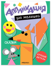 Аппликация для малышей. Сказки