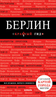 Берлин. 5-е изд. испр. и доп.