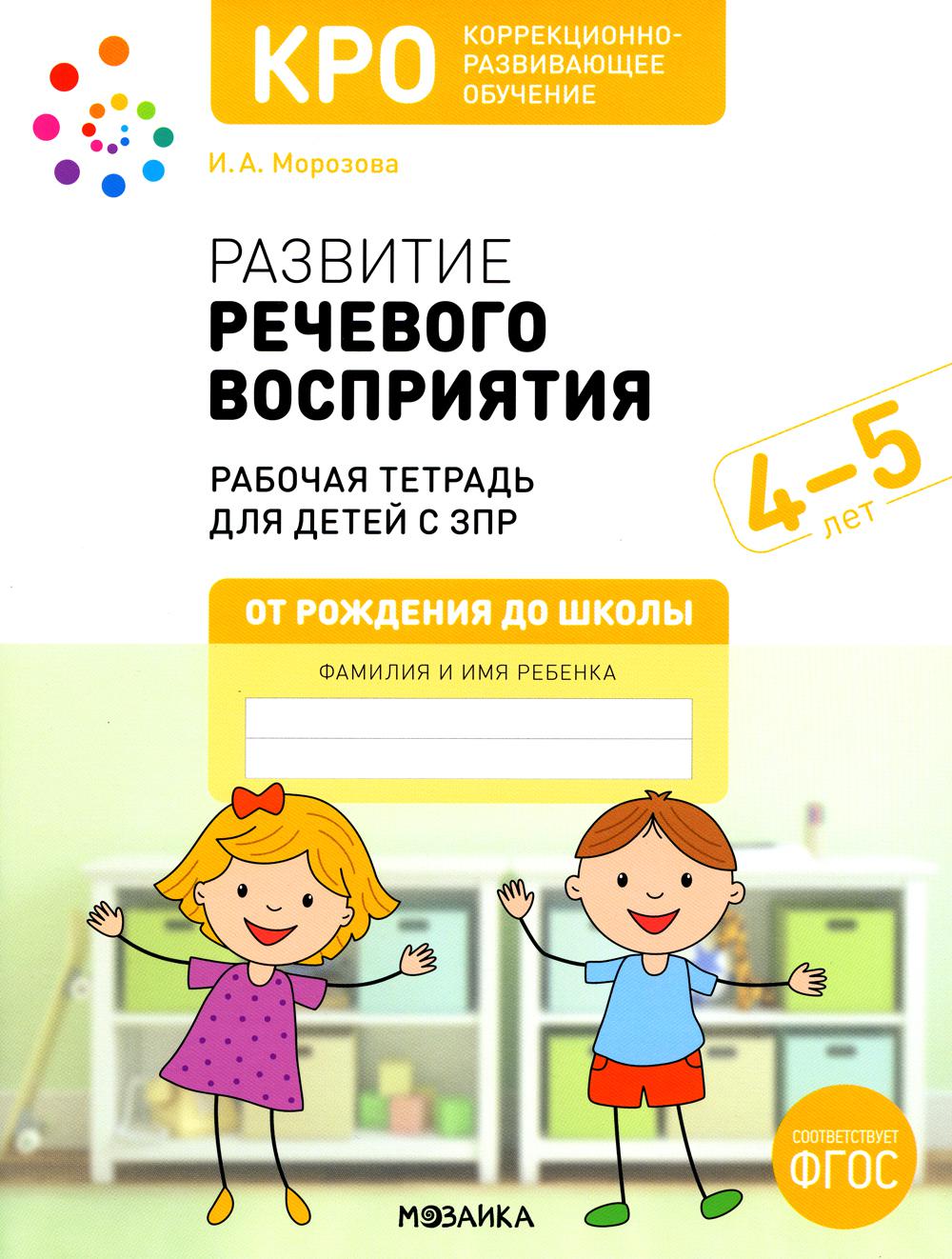 КРО. Развитие речевого восприятия 4-5 лет Рабочая тетрадь. ФГОС