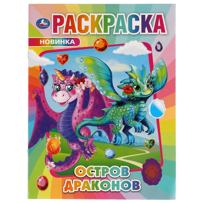 Остров Драконов. Раскраска.214х290мм, 16 стр. Умка в кор.50шт