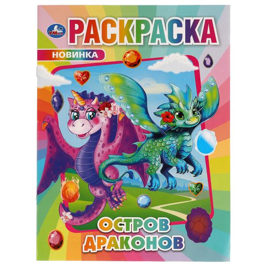 Остров Драконов. Раскраска.214х290мм, 16 стр. Умка в кор.50шт