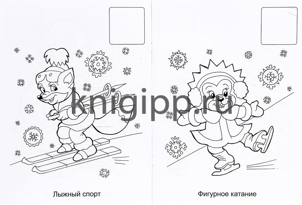 НОВОГОДНЯЯ РАСКРАСКА. ЗИМНИЙ СПОРТ