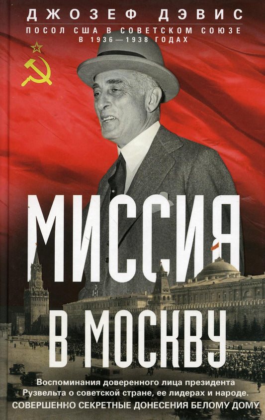 Миссия в Москву. Воспоминания доверенного лица президента Рузвельта о советской стране, ее лидерах и народе