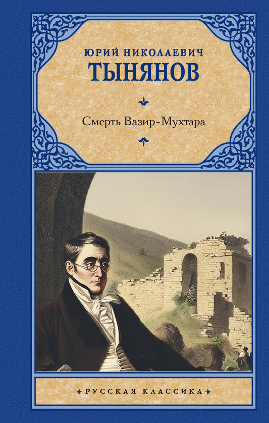 Смерть Вазир-Мухтара