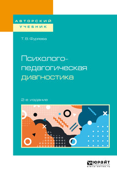 Психолого-педагогическая диагностика 2-е изд. , пер. И доп. Учебное пособие для бакалавриата и магистратуры