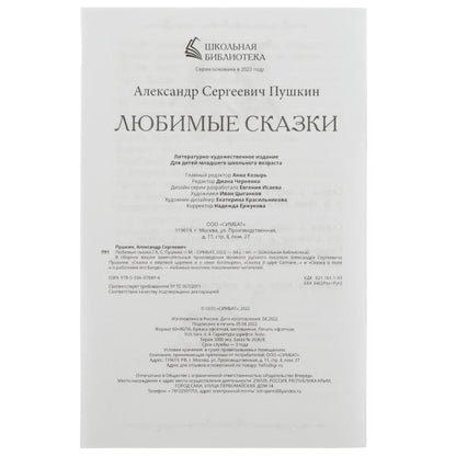 Любимые сказки. А. С. Пушкин. Школьная библиотека. 140х210 мм. 64 стр. Скрепка. Умка в кор.50шт