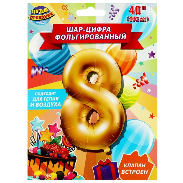 Фольгированный шар-цифра '8", 102 см, с днем рождения ЧУДО ПРАЗДНИК в кор.20*25шт