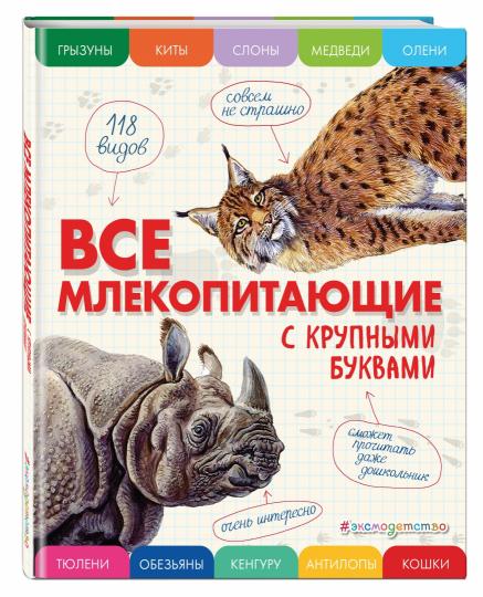 Все млекопитающие с крупными буквами