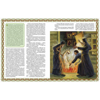 Серафим Саровский. Гражданин Небесного Отечества