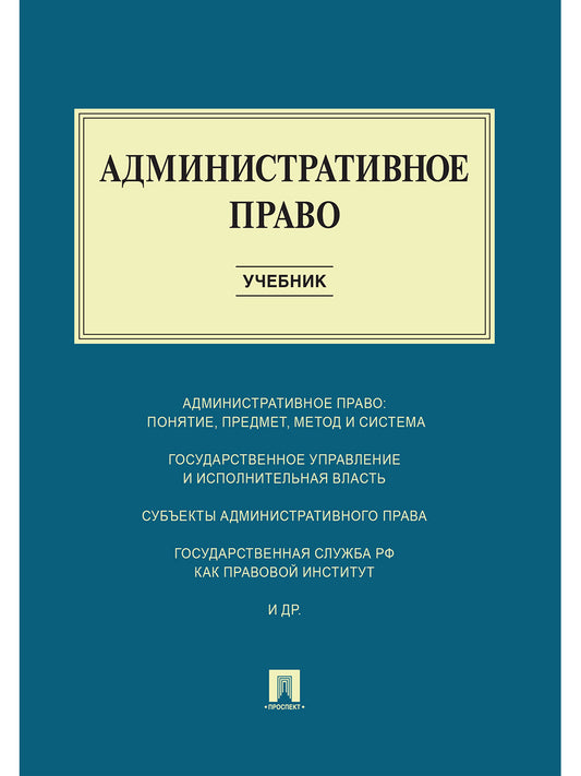 Административное право.Уч.-М.:Проспект,2026. Рек. ФГБОУ ВПО