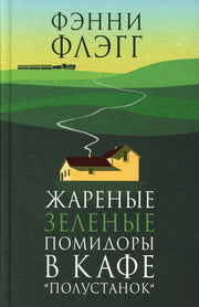 Жареные зеленые помидоры в кафе "Полустанок"