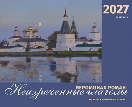Иеромонах Роман. Неизреченные глаголы. Календарь на 2027 г