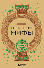 Комплект из 3-х книг. Греческие мифы + Славянские мифы + Скандинавские мифы (ИК)