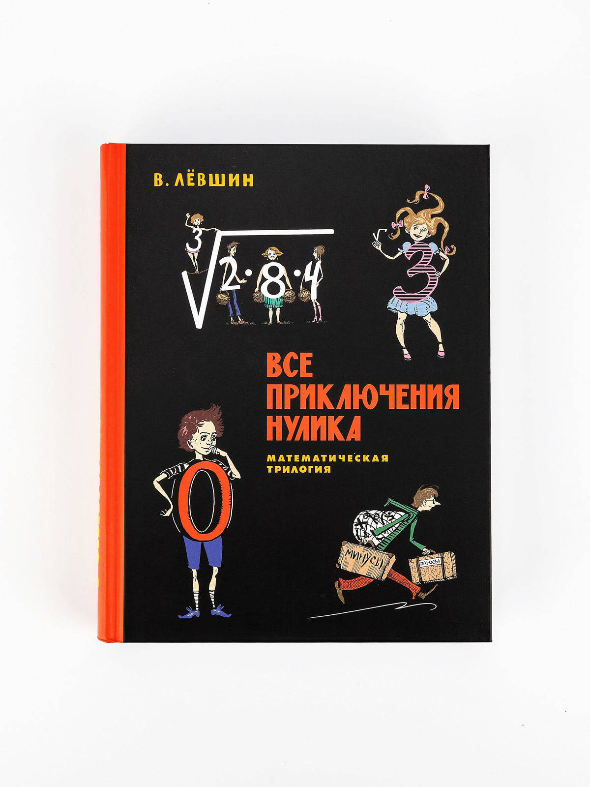 Все математические приключения (комплект из 4 кн.)