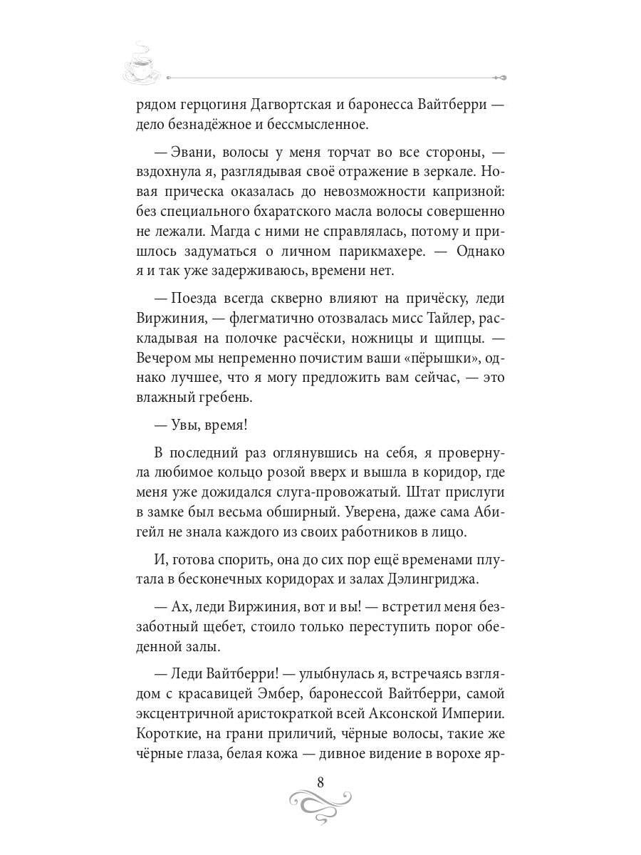 Кофе для истинной леди. Кофейные истории 2