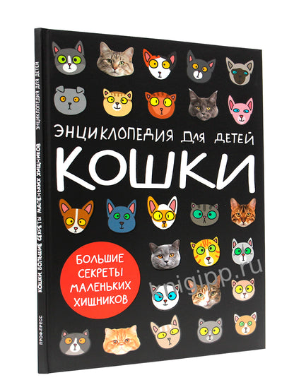 КОШКИ. БОЛЬШИЕ СЕКРЕТЫ МАЛЕНЬКИХ ХИЩНИКОВ мат.ламин.обл, 203х297