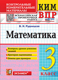 Рудницкая. КИМн-ВПР. Математика 3кл. ФГОС НОВЫЙ