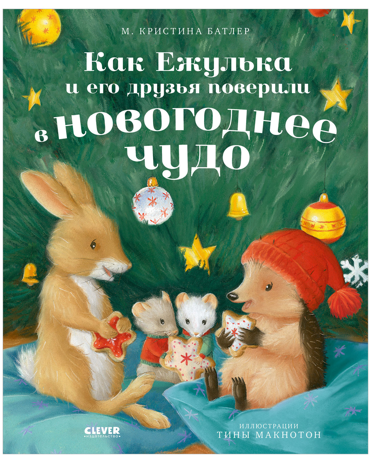 Приключения Ежульки. Как Ежулька и его друзья поверили в новогоднее чудо/Батлер М.
